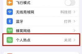 iphone热点频段怎么改